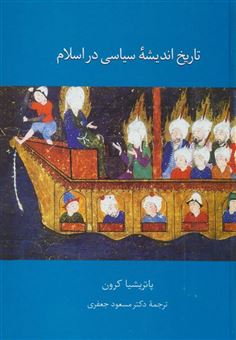 کتاب-تاریخ-اندیشه-سیاسی-در-اسلام-اثر-پاتریشیا-کرون