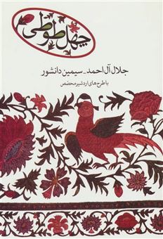 کتاب-چهل-طوطی-اثر-جلال-آل-احمد