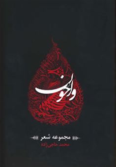 کتاب-واخون-مجموعه-شعر-اثر-محمد-حاجی-زاده