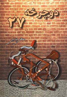 کتاب-دوچرخه-27-اثر-مصطفی-چترچی
