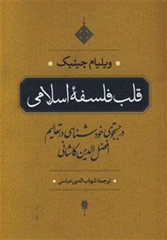 کتاب-قلب-فلسفه-اسلامی-در-جستجوی-خودشناسی-در-تعالیم-افضل-الدین-کاشانی-اثر-ویلیام-سی-چیتیک