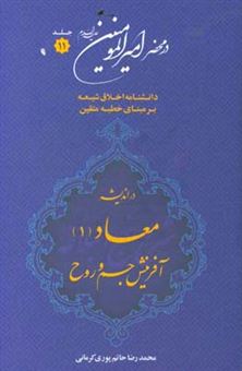 کتاب-در-محضر-امیرالمومنین-ع-دانشنامه-اخلاق-شیعه-بر-مبنای-خطبه-متقین-معروف-به-خطبه-همام-با-موضوع-معاد-اثر-محمدرضا-حاتم-پوری-کرمانی