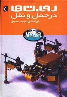 کتاب-دنیای-روبات-ها-روبات-ها-در-حمل-و-نقل-اثر-استیو-پارکر