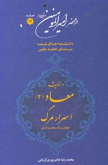 کتاب-در-محضر-امیرالمومنین-ع-دانشنامه-اخلاق-شیعه-بر-مبنای-خطبه-متقین-معروف-به-خطبه-همام-با-موضوع-معاد-اثر-محمدرضا-حاتم-پوری-کرمانی