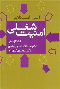 کتاب-امنیت-شغلی-اثر-آلن-اسکلاور