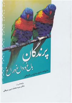 کتاب-پرندگان-باغ-و-داغ-و-راغ-اثر-محمد-دبیرسیاقی