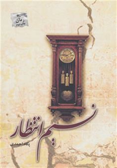 کتاب-نسیم-انتظار-اثر-پگاه-احمدی