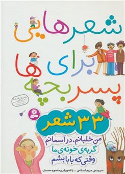 کتاب-شعرهایی-برای-پسر-بچه-ها-33-شعر-گلاسه-اثر-مریم-اسلامی