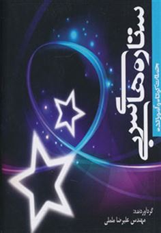 کتاب-ستاره-های-سربی-اثر-علیرضا-ململی