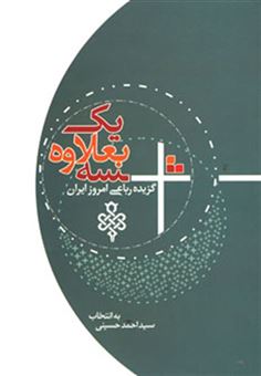 کتاب-سه-بعلاوه-یک-گزیده-رباعی-امروز-ایران-اثر-احمد-حسینی