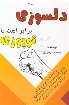 کتاب-دلسوزی-برابر-است-با-توپوزی-اثر-پرسام-پارسی-پور