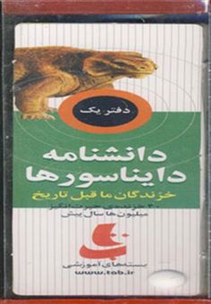 کتاب-بسته-آموزشی-دانشنامه-دایناسورها-خزندگان-ماقبل-تاریخ-اثر-پرهام-محمدی