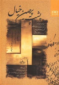 کتاب-پشت-پرچین-خیال-اثر-غزاله-علی-بابائی