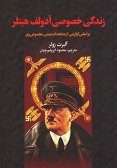 کتاب-زندگی-خصوصی-آدولف-هیتلر-براساس-گزارشی-از-مشاهدات-منشی-خصوصی-وی-اثر-آلبرت-زولر