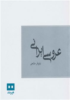 کتاب-عروسی-ایرانی-اثر-نیلوفر-ملتجی