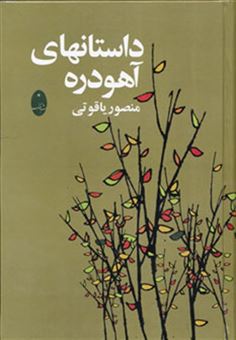کتاب-داستان-های-آهودره-اثر-منصور-یاقوتی