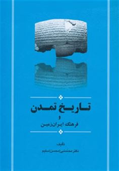 کتاب-تاریخ-تمدن-و-فرهنگ-ایران-زمین-اثر-سلیم-محمدنبی