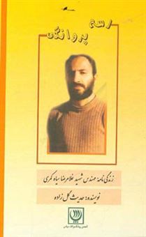 کتاب-رسم-پروانگی-زندگی-نامه-مهندس-شهید-غلامرضا-سیاه-کمری