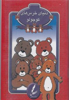 کتاب-کارت-دنیای-خرس-های-کوچولو-اثر-علی-صاحبی