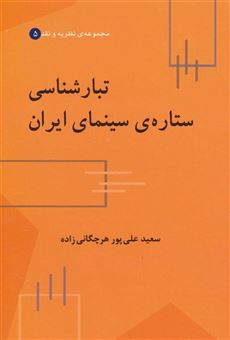 کتاب-تبارشناسی-ستاره-ی-سینمای-ایران-اثر-سعید-علی-پورهرچگانی-زاده