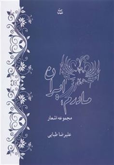 کتاب-مادرم-ایران-مجموعه-اشعار-اثر-علیرضا-طبایی