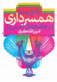 کتاب-راه-و-رسم-همسرداری-در-جامعه-ی-امروز-اثر-امین-الله-اکبری