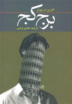 کتاب-برج-کج-اثر-کاترین-ان-پورتر