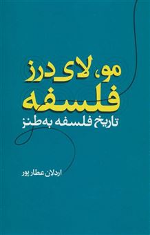 کتاب-مو-لای-درز-فلسفه-اثر-اردلان-عطارپور