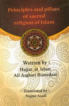 کتاب-principles-and-pillars-of-the-sacred-reliogion-of-islam-اثر-علی-اصغری-همدانی