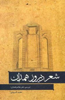 کتاب-شعر-دیروز-همدان-بررسی-شعر-معاصر-همدان