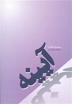 کتاب-آیینه-مجموعه-مقالات-اثر-محمد-حجازی