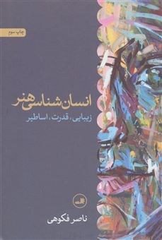 کتاب-انسان-شناسی-هنر-زیبایی-قدرت-اساطیر-اثر-ناصر-فکوهی