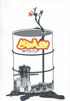 کتاب-بوی-قیر-داغ-اثر-علی-اکبر-حیدری