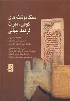 کتاب-سنگ-نوشته-های-کوفی-میراث-فرهنگ-جهانی-2زبانه-گلاسه-اثر-محمدوحید-موسوی-جزایری
