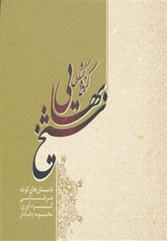کتاب-گزیده-کشکول-شیخ-بهایی