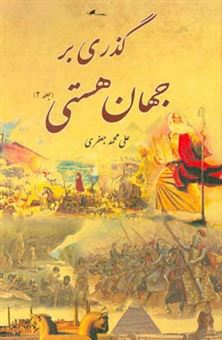 کتاب-گذری-بر-جهان-هستی-اثر-علی-محمد-جعفری