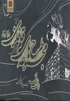 کتاب-مجموعه-طرح-های-قلم-فلزی-از-ایران-و-جهان-اسکیس-اثر-زمان-زمانی