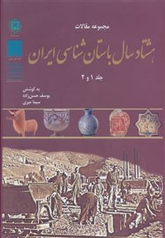 کتاب-مجموعه-مقالات-هشتاد-سال-باستان-شناسی-ایران-جلد-1و2-اثر-یوسف-حسن-زاده
