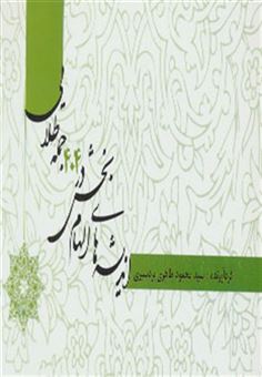 کتاب-اندیشه-های-الهام-بخش-4جلدی-اثر-محمود-طاهری-بردسیری