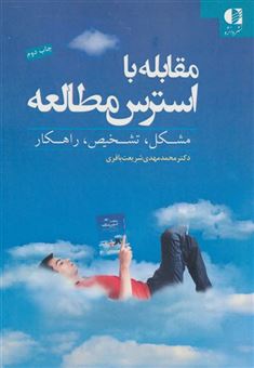 کتاب-مقابله-با-استرس-مطالعه-مشکل-تشخیص-راهکار-اثر-محمدمهدی-شریعت-باقری