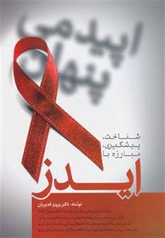 کتاب-شناخت-پیشگیری-مبارزه-با-ایدز-اثر-پرویز-قدیریان