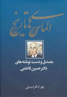 کتاب-الماس-های-تاریخ-مصدق-و-دست-نوشته-های-دکتر-حسین-فاطمی-اثر-بهرام-افراسیابی