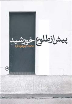 کتاب-پیش-از-طلوع-خورشید-اثر-محمد-جوهری-فرد