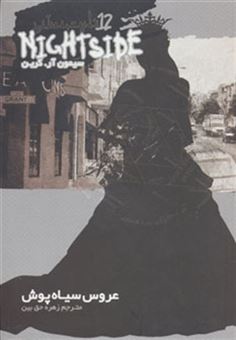 کتاب-نایت-ساید12-عروس-سیاه-پوش-اثر-سیمون-آر-گرین