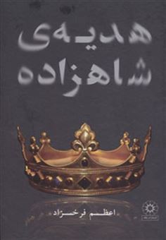 کتاب-هدیه-ی-شاهزاده-اثر-اعظم-فرخزاد