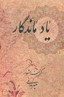 کتاب-یاد-ماندگار-اثر-سعید-بداغی-ابهری