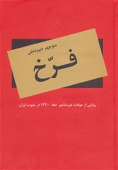کتاب-فرخ-روایتی-از-حوادث-عبرت-آموز-دهه-1320-در-جنوب-ایران-اثر-منوچهر-دبیرمنش