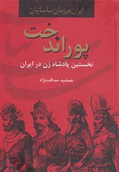 کتاب-پوراندخت-نخستین-پادشاه-زن-در-ایران-ایران-در-زمان-ساسانیان-اثر-جمشید-صداقت-نژاد