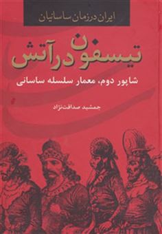 کتاب-ایران-در-زمان-ساسانیان-تیسفون-در-آتش-شاپور-دوم-معمار-سلسله-ساسانی-اثر-جمشید-صداقت-نژاد