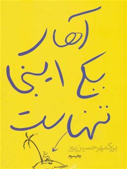کتاب-آهای-یکی-اینجا-تنهاست-اثر-بزرگمهر-حسین-پور
